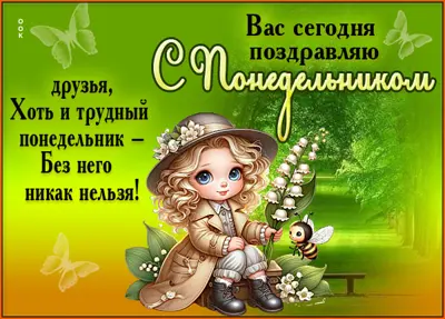Picture очаровательная открытка с понедельником