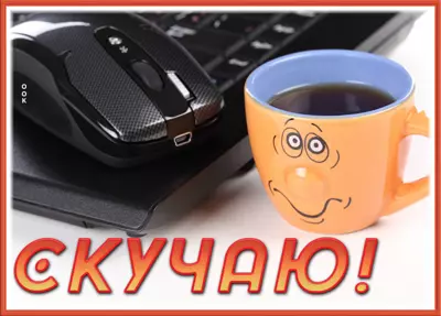 Picture очаровательная открытка скучаю