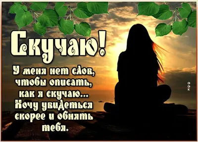 Picture очаровательная открытка скучаю