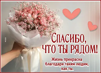 Postcard очаровательная открытка спасибо что ты рядом