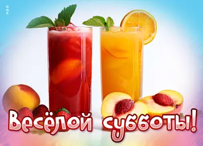 Postcard очаровательная открытка веселой субботы