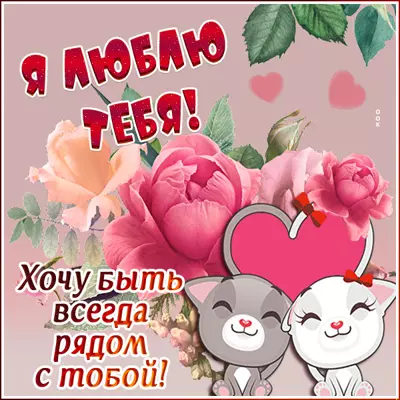 Picture очаровательная открытка  я люблю тебя