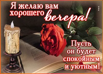 Postcard очаровательная открытка я желаю вам хорошего вечера