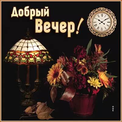 Picture очень интересная открытка добрый вечер