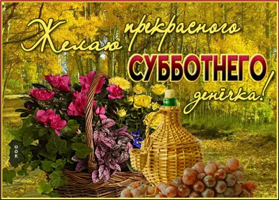 Picture осенняя картинка с субботой