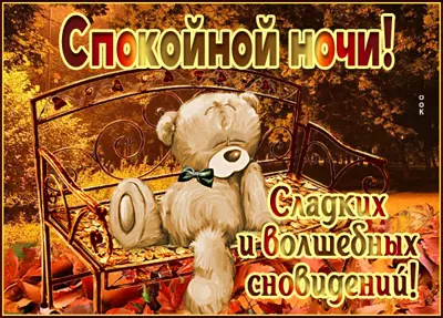 Picture осенняя картинка спокойной ночи