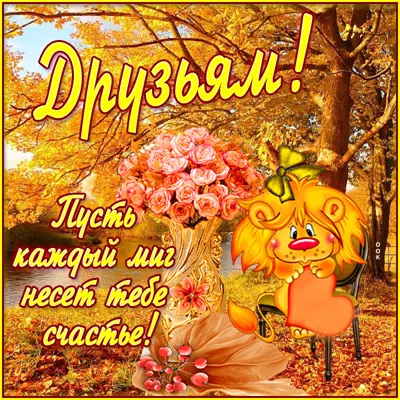 Postcard осенняя открытка для друзей