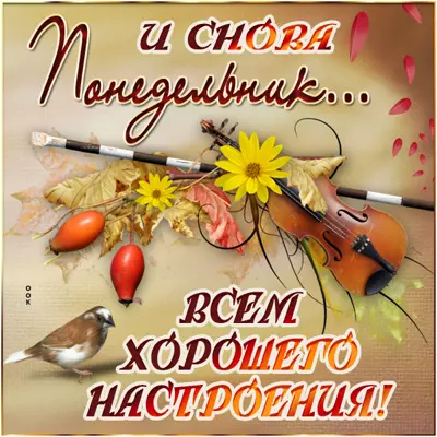 Picture осенняя открытка с понедельником