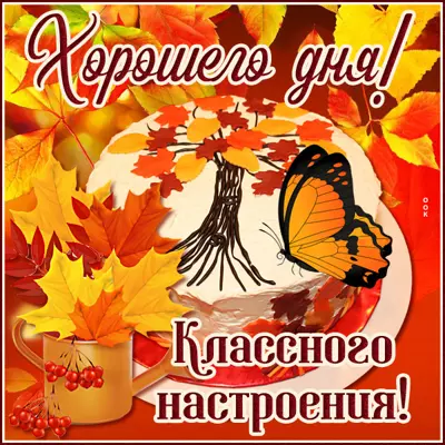 Picture осенняя открытка хорошего дня