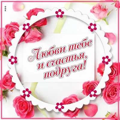 Postcard ослепительная открытка любви тебе и счастья, подруга
