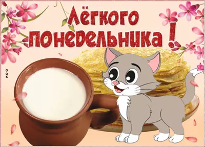Postcard откртыка снова понедельник