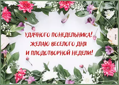 Picture открытка бодрого понедельника