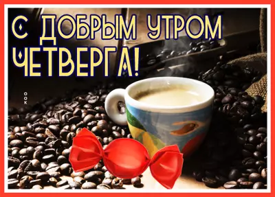 Postcard открытка четверг скоро выходные