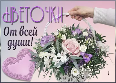 Postcard открытка цветы тебе на счастье