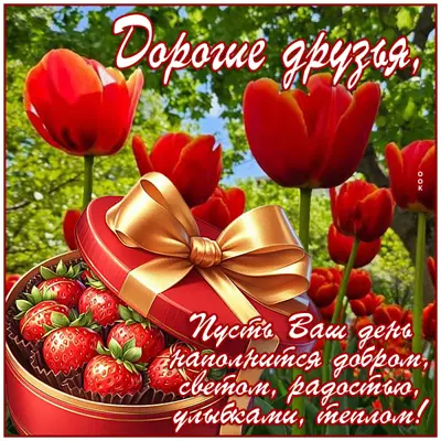 Postcard открытка для друзей с пожеланиями радости и весёлых моментов