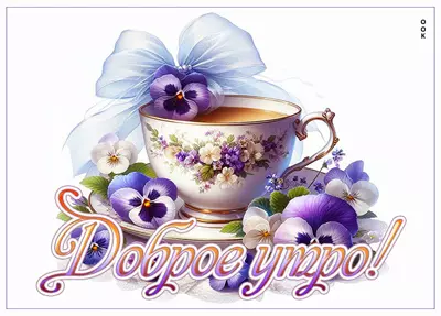 Postcard открытка доброе утро