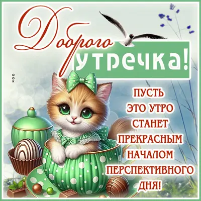 Picture открытка доброе утро, пусть мысли будут светлыми