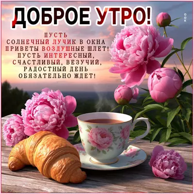 Picture открытка доброе утро, пусть радостным будет день