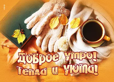 Picture открытка доброе утро с горячим кофе