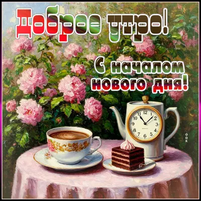 Picture открытка доброе утро, с началом нового дня