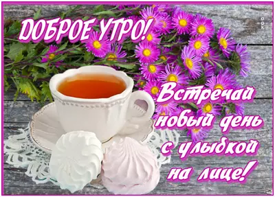 Picture открытка доброго цветущего утра