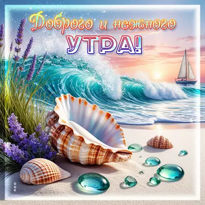 Postcard открытка доброго и нежного утра