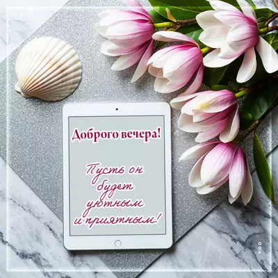 Picture открытка доброго и уютного вечера