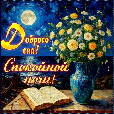 Postcard открытка доброго сна и спокойной ночи