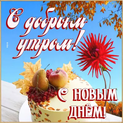 Picture открытка доброго утра и успехов