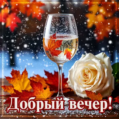 Picture открытка добрый осенний вечер
