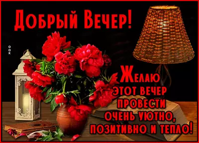 Picture открытка добрый вечер, любимая