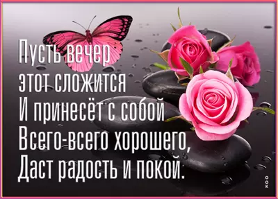Postcard открытка добрый вечер, милая