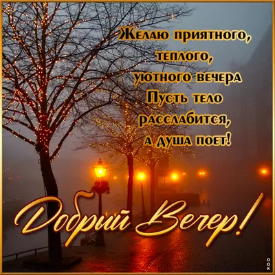 Picture открытка добрый вечер с городским пейзажем