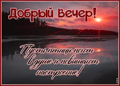 Picture открытка добрый вечер с природой