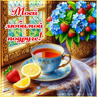 Picture открытка дорогой моей подруге