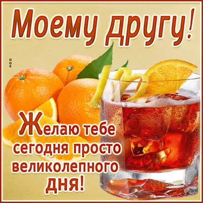 Picture открытка дорогому другу от всей души
