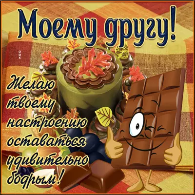Picture открытка другу с текстом