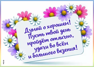 Picture открытка думай только о хорошем