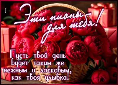 Postcard открытка эти пионы для тебя