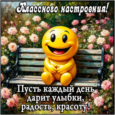 Postcard открытка классного настроения и радости