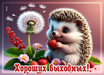 Picture открытка летних хороших выходных
