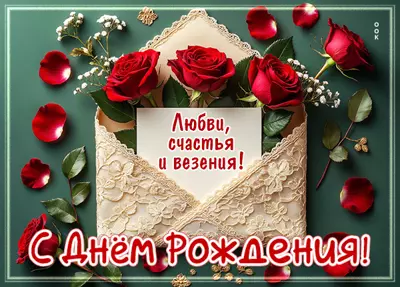 Picture открытка любви, счастья и везения, с днем рождения