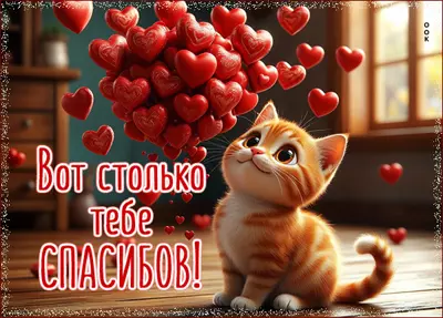 Picture открытка много-много тебе спасибов
