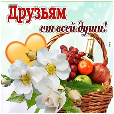 Picture открытка моим друзьям на удачу