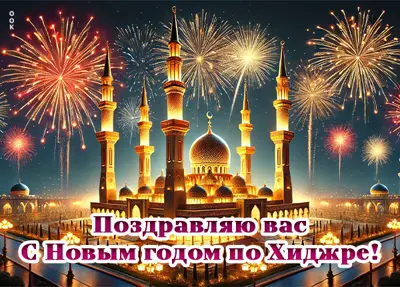 Picture открытка на новый год по хиджре