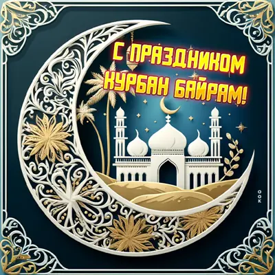 Picture открытка на праздник курбан байрам