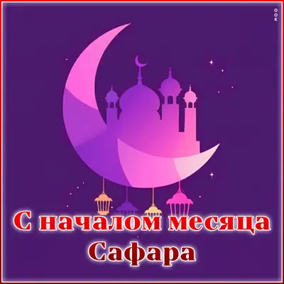 Picture открытка на праздник начало месяца сафар