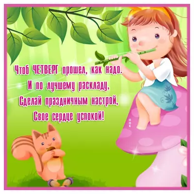 Picture открытка нескучного четверга