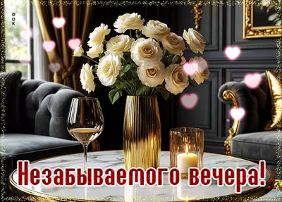 Picture открытка незабываемого вечера