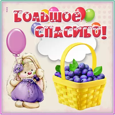 Picture открытка огромное спасибо
